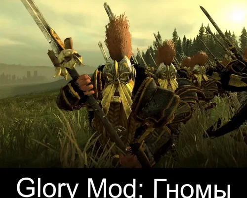 Total War: Warhammer "Glory Mod: Dwarfs русская версия"