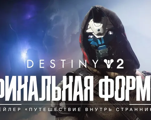 Сюжетный трейлер Destiny 2: The Final Shape вышел в 4К