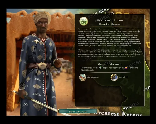 Sid Meier's Civilization 5 "Новая цивилизация - Сокото во главе с Османом дан Фодио на русском языке"