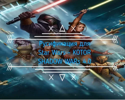 Star Wars Knight of the Old Republic "Дополненная русификация для Shadow wars глобальная сборка" [4.0]