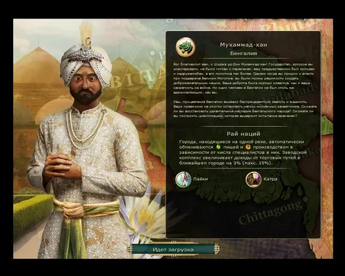 Sid Meier's Civilization 5 "Новая цивилизация - Бенгалия во главе с Мухаммад-ханом на русском языке"