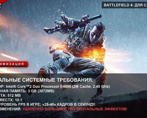 Battlefield 4 "для слабых ПК"