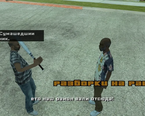 Grand Theft Auto: San Andreas "DYOM миссия: Разборки на районе"