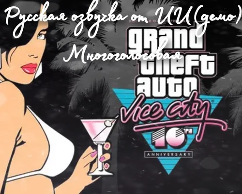 Grand Theft Auto: Vice City "Русская озвучка от ИИ (демо), многолосовая"