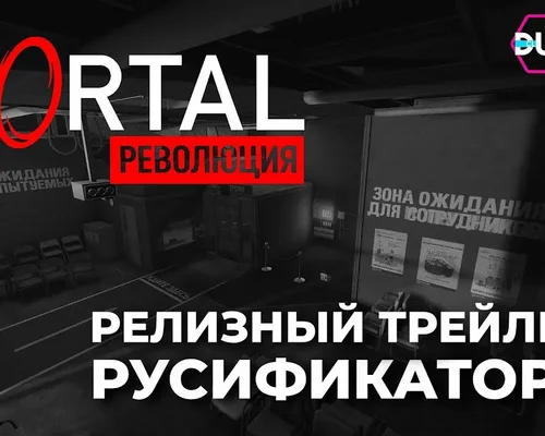 Вышла русская озвучка Portal: Revolution от DubClub