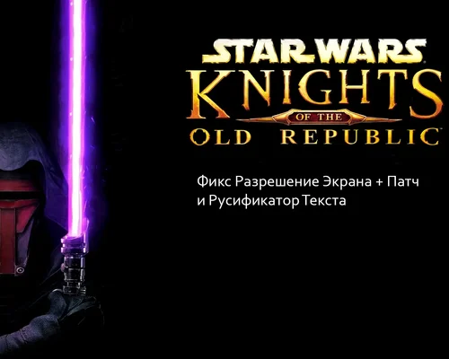 Star Wars Knights of the Old Republic "Набор модов от Ely Maze"