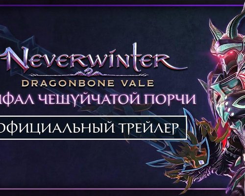 В Neverwinter Online доступно приключение "Мифал Чешуйчатой Порчи"