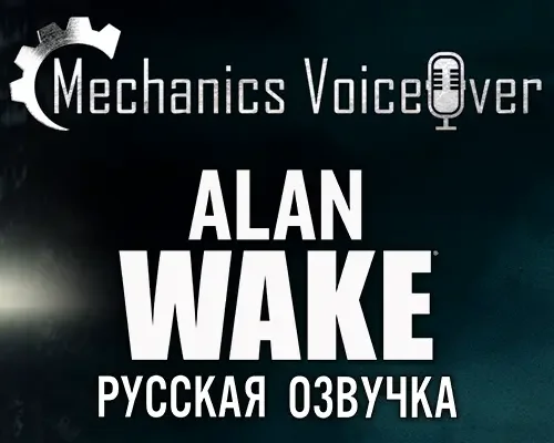 Alan Wake Remastered "Русификатор звука" [v1.0] {R.G. MVO}