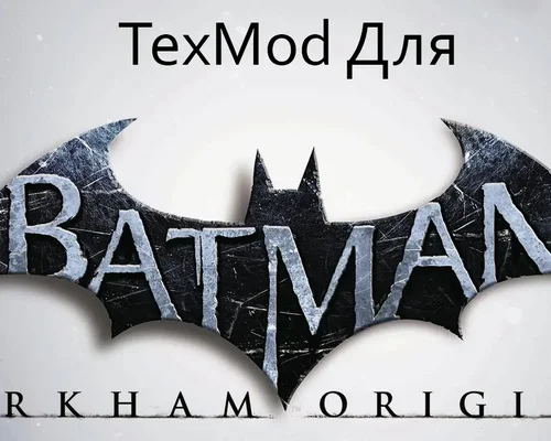 Batman: Arkham Origins "TexMod для Стим версии"