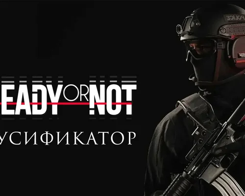 Ready or Not "Русификатор текста" [v1.0] {Team RIG}