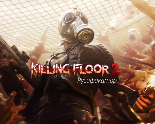 Killing Floor 2 Русификатор (текст) Hotfix [KF2 Build v1071 The Monster Masquerade] {STEAM}