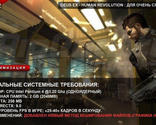 Deus Ex: Human Revolution "Для очень слабых ПК"