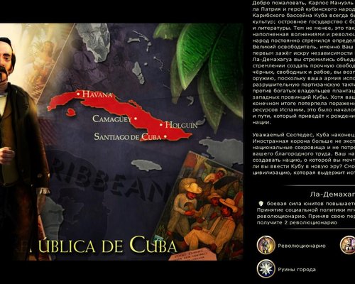 Sid Meier's Civilization 5 "Мод на новую цивилизацию - Куба при Карлосе Мануэле Сеспедесе (на русском)"