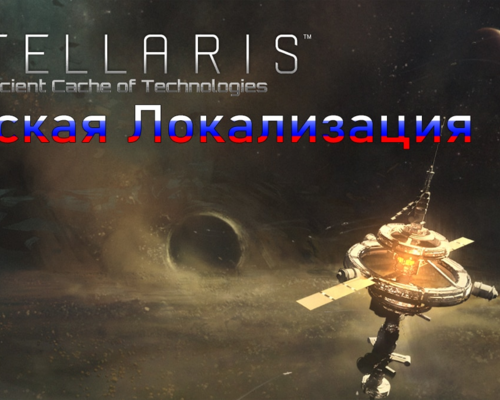 Stellaris "Ancient Cache of Technologies [RU]"