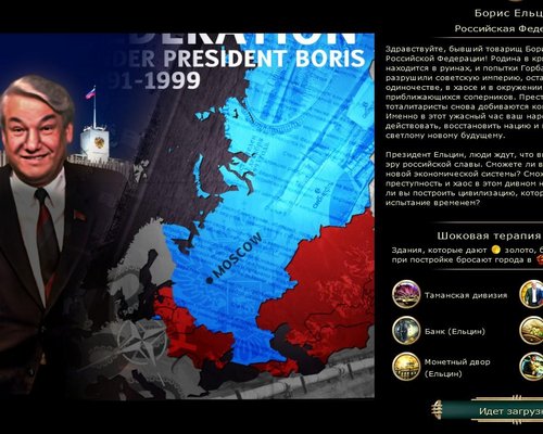 Sid Meier's Civilization 5 "Мод на новую цивилизацию - Россию при Борисе Ельцине (на русском)"