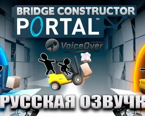 Bridge Constructor Portal "Русификатор звука" [v2.1] {R.G. MVO и djonmarvel}