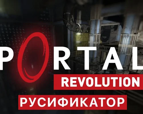 Portal 2 "Русификатор текста для Portal Revolution" [v1.0.4] {Team Rig}