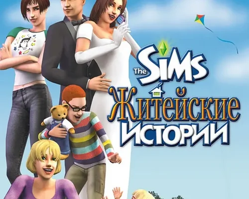 The Sims 2 ''Две карьеры на русском языке из The Sims Житейские истории''