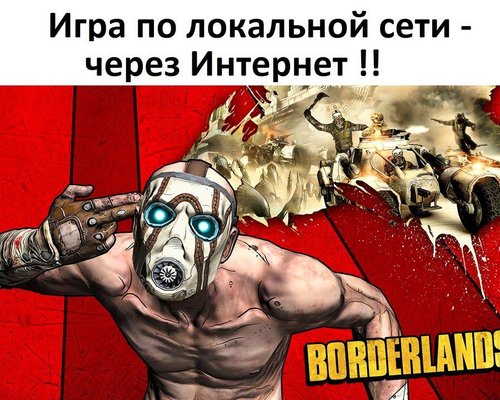 Borderlands "Игра по локальной сети - через интернет"
