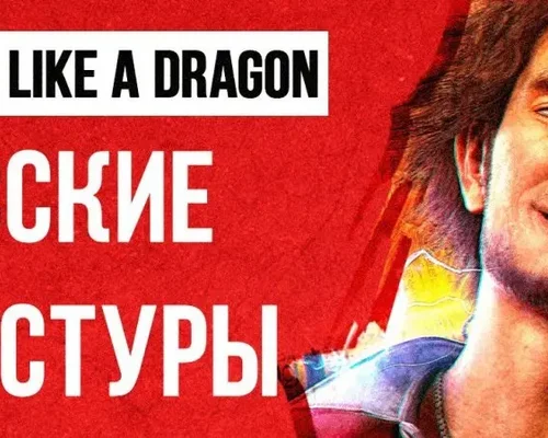 Yakuza: Like a Dragon "Русификатор текстур" [v1.1] {HighTemplar, Like a Dragon}