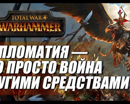 Total War: Warhammer 2 "Мод Дипломатические опции"