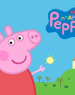 My Friend Peppa Pig Мой друг Свинка Пеппа