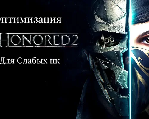 Dishonored 2 "Оптимизация для слабых ПК"