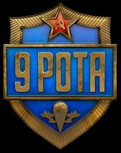 9th Company: Roots of Terror 9 рота