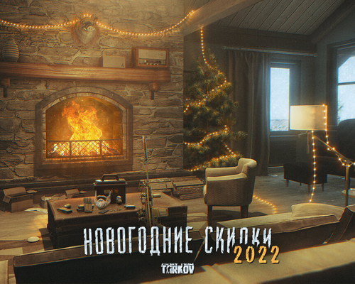 Разработчики Escape from Tarkov объявили о скидке на игру и выпустили новый патч с новогодним ивентом