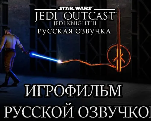 Star Wars: Jedi Knight 2 - Jedi Outcast "Русификатор звука" [v1.0] {R.G. MVO}"