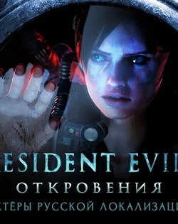 Resident Evil: Revelations Biohazard Revelations