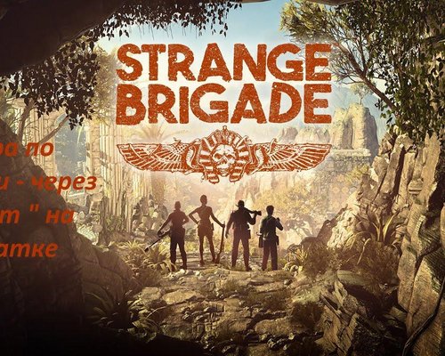 Strange Brigade "Игра по сети - через Steam "