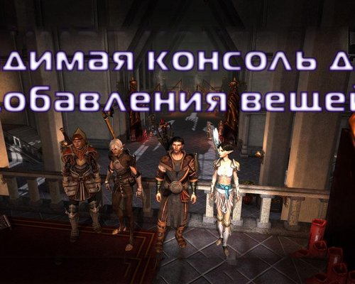 Dragon Age 2 "Удобное добавление любых вещей в инвентарь через окно поиска"