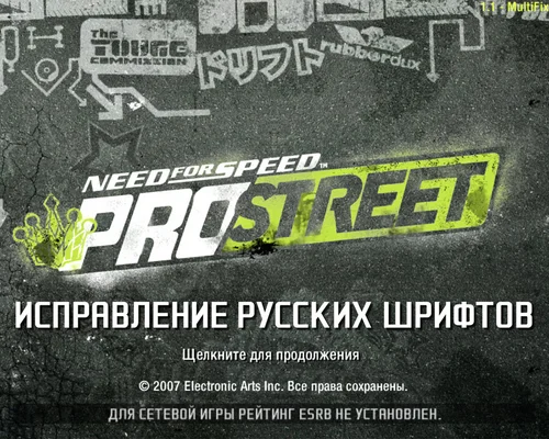 Need for Speed: ProStreet "Исправление русских шрифтов"