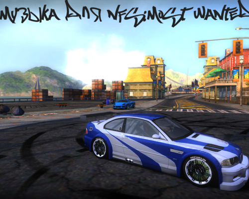 Need for Speed: Most Wanted Новая музыка для NFS:MW (2005)"