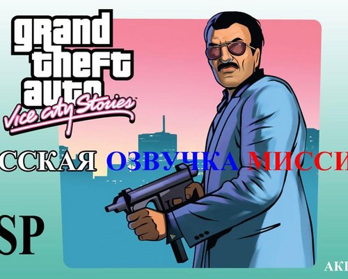 Grand Theft Auto: Vice City Stories "Русская озвучка PSP"
