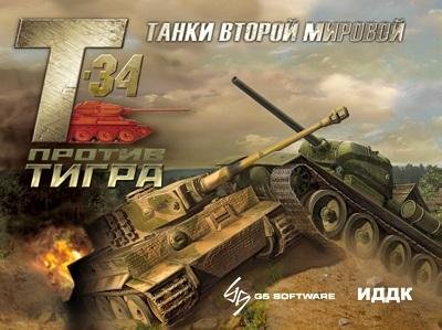 WWII Battle Tanks: T-34 vs. Tiger "Редактор"