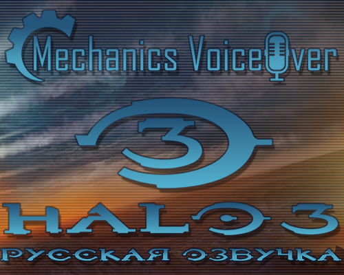 Русификатор звука для Halo 3 (The Master Chief Collection) от R.G. MVO