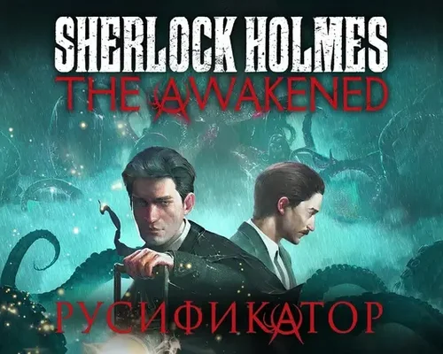 Sherlock Holmes The Awakened "Русификатор текста" [v1.0] {Team RIG}