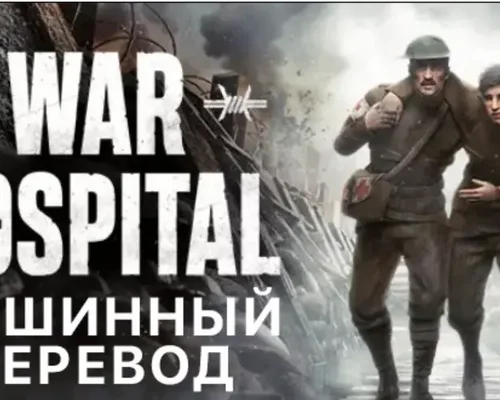 War Hospital "Русификатор текста (Машинный перевод)" [v1.0] {Team RIG}