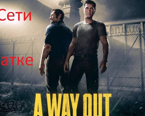 A Way Out "Фикс для игры онлайн"