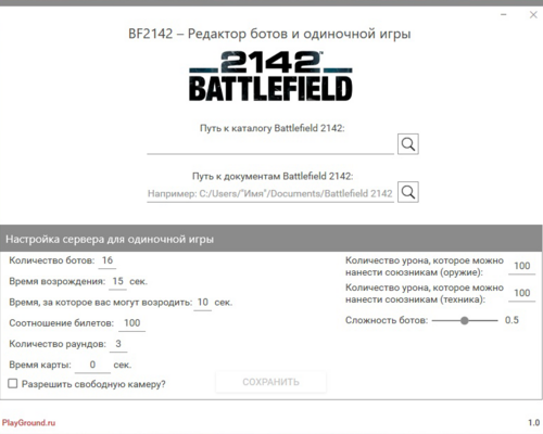 Battlefield 2142 "Редактор ботов и одиночной игры"