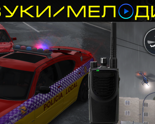 Test Drive Unlimited 2 "Разговоры Полиции По Рации [RUS]"