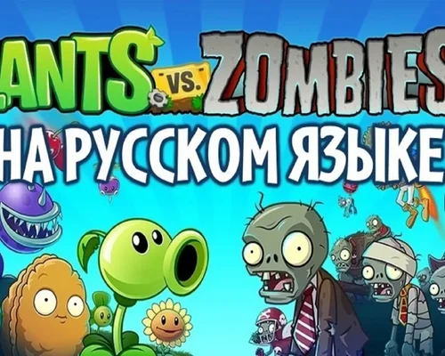 Plants vs. Zombies 2: It's About Time "Русификатор"