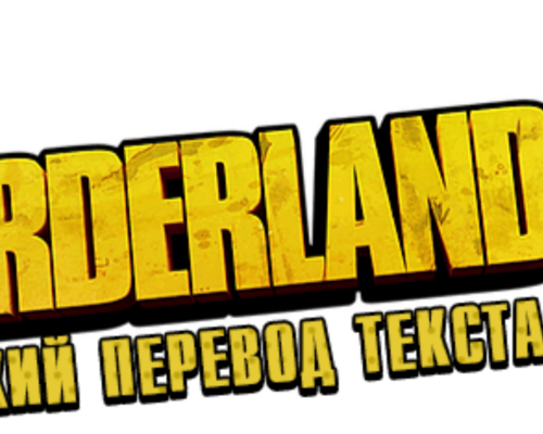 Русификатор текста Borderlands 2 для PSVita-версии