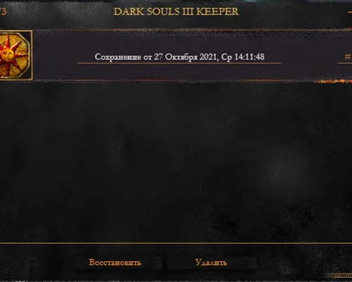 Dark Souls 3 "Keeper - Мониторинг сохранений" [1.0.5.73] {Malcolm}