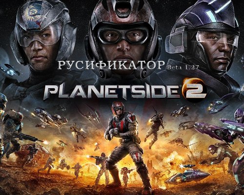 PlanetSide 2 "Русификатор BETA 1.27 | DkTank"