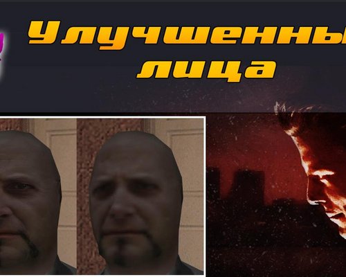 Max Payne "Улучшенные лица"