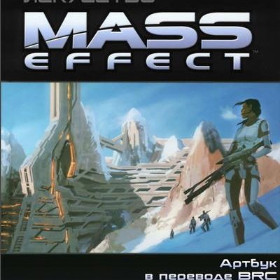 Mass Effect "The Art Of Mass Effect (Искусство Mass Effect) - Актбук на русском"