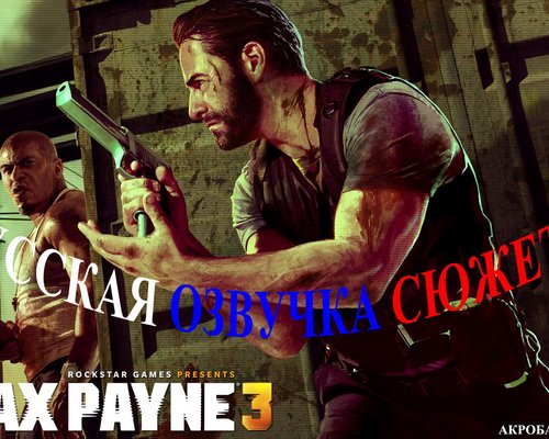 Русская озвучка Max Payne 3